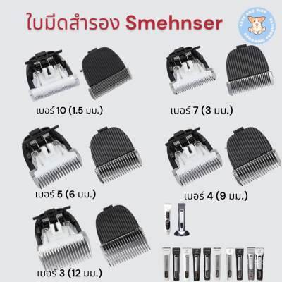 ใบมีดสำรองทริมเมอร์ สำหรับตัดขนสัตว์เลี้ยง ของ SMEHNSER และ SHERNBAO รุ่น PGC560 และ PGC660