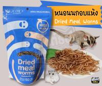 หนอนนกอบแห้ง Dried Meal Worm สำหรับสัตว์เลี้ยง ขนาด 50 กรัม