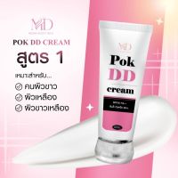 POK DD CREAM  ( หลอดสีชมพู ) พร้อมส่ง? พอกดี พอกดีดีครีม กันแดดพอกดีเปลี่ยนผิวขาว 100 g.