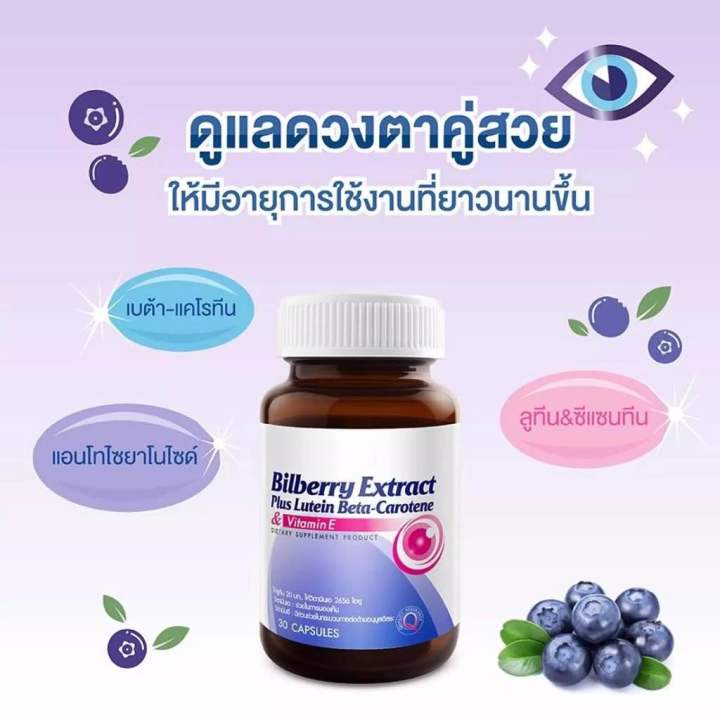 vistra-bilberry-extract-plus-lutein-beta-carotene-ปกป้อง-และถนอมดวงตา-1-ขวด-30แคปซูล
