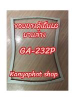 ขอบยางตู้เย็นLGบานล่างรุ่นGA-232Pอะไหล่ตู้เย็นสินค้าตรงรุ่น