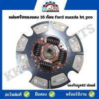 แผ่นครัชทองแดง 16 ก้อน ford mazda bt pro รองรับบูส45 ปอนด์