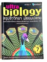 Ultra Biology สรุปสูตรชีววิทยา มัธยมปลาย (มือสอง)