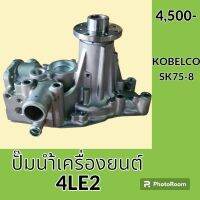 ปั๊มน้ำ เครื่องยนต์ 4LE2 โกเบ KOBELCO SK75-8 อะไหล่-ชุดซ่อม อะไหล่รถขุด อะไหล่รถแมคโคร