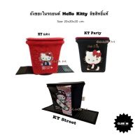 ถังขยะในรถยนต์ Hello Kitty คิตตี้มีให้เลือก 3 ลาย