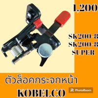 ตัวล็อคกระจกหน้า kobelco โกเบ SK 200-8 SK 200-8 Super ขาตัวยู ล็อคกระจกหน้า  #อะไหล่รถขุด #อะไหล่รถแมคโคร #อะไหล่แต่งแม็คโคร  #อะไหล่ #รถขุด #แมคโคร #แบคโฮ #แม็คโคร #รถ #เครื่องจักร #อะไหล่แม็คโคร