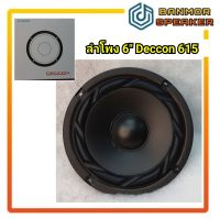 ลำโพง 6" Deccon DC-615 แม่เหล็ก 80 มม กระดาษโพลีขอบยาง