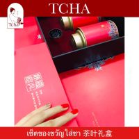 TCHA | เซ็ตตของขวัญใส่ชา ใบชา ชาอู่หลง 茶叶礼盒 Tea Gift Set