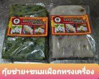 กุยช่าย+เผือกทรงเครื่อง(เจ) เยาวราช 2 แพ็ค 300g/แพ็ค แถมน้ำจิ้มรสเด็ด ผักเยอะ ขนม กรอบนอกนุ่มใน แบบซีลสูญญากาศอยู่ได้ 5-7 วัน ฟิตได้ 2 เดือน