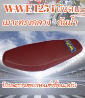 เบาะมอเตอร์ไซค์ รุ่น WAVE 125 i บังลม ทรงกลาง สีแดงเลือดหมู BK