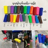 ยางพักเท้าหน้า-หลัง(ไม่มีเหล็ก) แบบสี 13 สี