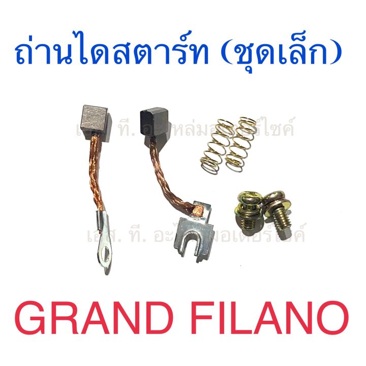 ถ่านไดสตาร์ท (ชุดเล็ก) GRAND FILANO