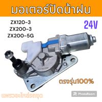 มอเตอร์ ปัดน้ำฝน รถขุด รถแม็คโคร ฮิตาชิ ZX120-3 ZX200-3 ZX200-5G อะไหล่