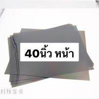 แผ่นฟิล์มช่อมTV LCD 40” 0องศา(40นิ้ว หน้า)