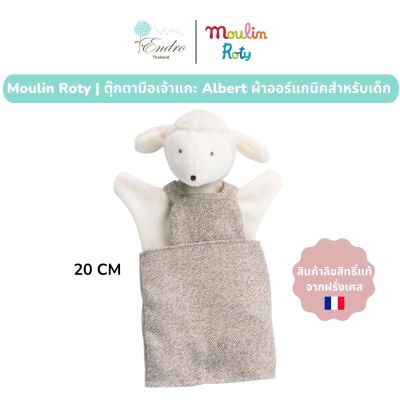 Moulin Roty | ตุ๊กตา หุ่นมือ ตุ๊กตา เจ้าแกะ🐑 Albert (20 cm) ผ้าออร์แกนิคสำหรับเด็ก จากฝรั่งเศส🇫🇷 | La Grande Famille Collection - MR-632192