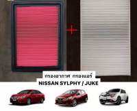 ซื้อเซตคุ้มกว่า กรองอากาศ กรองแอร์ กรองเครื่อง Nissan Sylphy Pulsar Juke นิสสัน ซิลฟี่ พัลซ่าร์ ปี 2012-2019 คุณภาพดี กรอง PM 2.5!!!