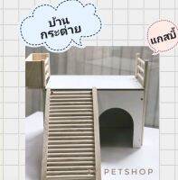 บ้านกระต่าย บ้านสัตว์เลี้ยง มีบันได+รางหญ้า ขนาดประมาณ 42.5×23×32 ซม.(ลูกค้าประกอบเอง)