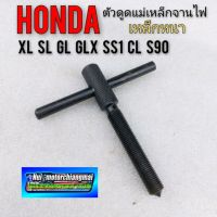 ตัวดูดจานไฟ เหล็กดูดจานไฟ ตัวดูดแม่เหล็กจานไฟ honda sb cb 100 125 gl 100 125 ss1 125 xl sl 100 125 cl 90 s 90