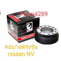 ###คอบางคอแต่งรถยนต์ nissan NV###ขอใช้กับพวงมาลัยแต่ง
###คอตรงรุ่นใช้สำหรับรถยนต์ nissan NV เท่านั้น