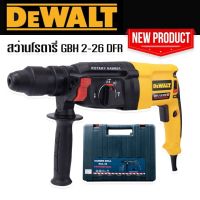 สว่านโรตารี่ Dewalt 3 ระบบ รุ่น 2-26DFR 1500วัตต์ พร้อมกล่องเก็บอุปกรณ์คุณภาพดี  **สินค้าเป็นงานเทียบไต้หวันเกรด AAA**