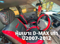 ชุดหุ้มเบาะ  all new D-MAX  ปี2007-2012   4ประตู หน้า-หลัง สีดำ  สวมทับง่าย ตรงรุ่น หนังอย่างดี รถยนต์ ขนาดตรงรุ่น D-max  แบบสวมทับ สินค้าพร้อมใช้งาน ติดตั้งง่าย