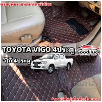 Vigoพรมรถยนต์ พรมปูพื้นรถยนต์Toyota Vigo 4ประตู2004-2015(โรงงานส่งเอง)? เกรดหนังเงาสวยๆ คัดเกรดจากโรงงาน?? การันตรีความสวยงามจร้า✅✅✅