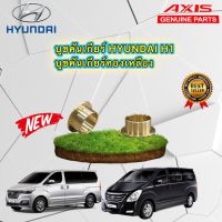 บูชคันเกียร์ HYUNDAI H1 ปี2009-2022 บูชทองเหลือง A1 A2 ใช้ได้ตรงรุ่น