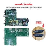 เมนบอร์ด Toshiba [พาร์ท 5800-A5M54A-0P10] รุ่น 32L1600UT?แถมฟรีลำโพงทีวี?‼️อะไหล่แท้ของถอด/มือสอง‼️