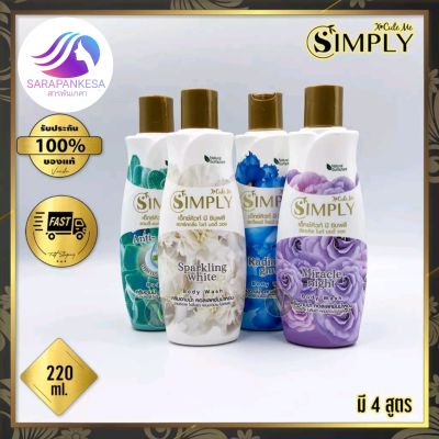 X Cute Me Simply Body Wash 
เอ็กซ์คิวท์ มี ซิมพลี บอดี้ วอช ครีมอาบน้ำ ครีมอาบน้ำ คอลเลคชั่นน้ำหอม อา
บสะอาด ไม่ลื่นผิว กลิ่นหอมติดยาวนาน ขนาด 220 มล.