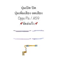 ปุ่มกด oppo F1s A59 f1s a59 ปุ่มสวิตนอก เปิดปิดเครื่อง+เพิ่มลดเสียง ปุ่มเปิดปิด ปุ่มเพิ่มเสียง ปุ่มลดเสียง ปุ่มออปโป้ อะไหล่มือถือ สินค้าพร้อมส่ง จัดส่งเร็ว