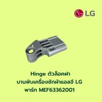 พร้อมส่ง ? Hinge ตัวล็อคฝา บานพับเครื่ิองซักผ้าแอลจี LG พาร์ท MEF63362001