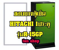 ขอบยางตู้เย็น Hitachi 1ประตู รุ่นR-15GP