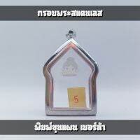 กรอบพระสแตนเลส 100% | พิมพ์ขุนแผน | กว้าง2.8*สูง4.0(ขนาดจอกระจก)