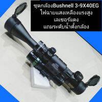 ชุด Bushnell 3-9X40EG+ไฟฉายเดินป่าแสงส้ม+เลเซอร์แดง  สินค้าดีมีคุณภาพ ระดับAAA