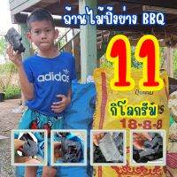 ถ่านไม้, ถ่านไม้รวม, ถ่านปิ้งย่าง BBQ, ถ่านทำกับข้าว, เผาโดยกระบวนการฟิวชันดับโดยการตัดอากาศ(ไม่ดับน้ำ) 11 กิโลกรัม