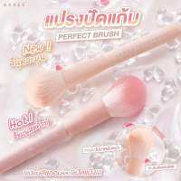 แปรงปัดแก้ม NAREE PERFECT BRUSH ขนนุ่ม ไม่บาดผิวหน้า สามารถใช้ปัดแป้งได้ด้วย ขนแปรงทนทาน ใช้งานได้นาน คุณภาพคุ้มค่า
ราคาสบายกระเป๋า มีให้เลือก 2 สี