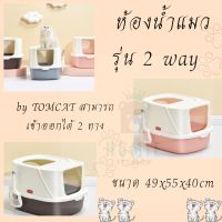 ห้องน้ำแมว XXL Tomcat Pakeway ห้องน้ำแมว รุ่น 2 way  by TOMCAT