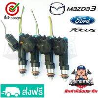 หัวฉีด mazda3 ford focus 1.8-2.0 ชุด4หัว เทส ล้าง รับประกัน1เดือร