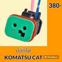 ปลั๊ก ปลั๊กไฟ ปลั๊กขั้วต่อ รถขุด โคมัตสุ KOMATSU PC200 แคท CAT E320 ปลั๊กมอเตอร์ เซ็นเซอร์ โซลินอยด์ ปั๊ม อะไหล่ - ชุดซ่อม อะไหล่รถขุด อะไหล่รถแมคโคร