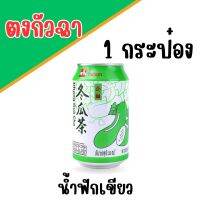 1กระป๋อง น้ำฟักเขียว น้ำชาฟัก ตงกวาฉา มีอย.มีฮาลาล