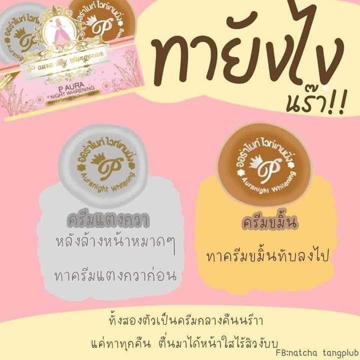 1ชุด-พีออร่าไนท์ครีม-กล่องชมพู-ลดฝ้า-หน้าใส-ของแท้100-p-aura-night-whitening