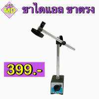 ขาไดแอลขาตรง (Magnetic Base) ใช้สำหรับจับนาฬิกาวัดนอกและวัดใน