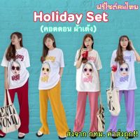 ชุดเซ็ต รุ่นHoliday ใส่อยู่บ้านได้ ใส่นอนได้ ผ้าคอตตอนนุ่ม ผ้าเด้ง ไม่ร้อน