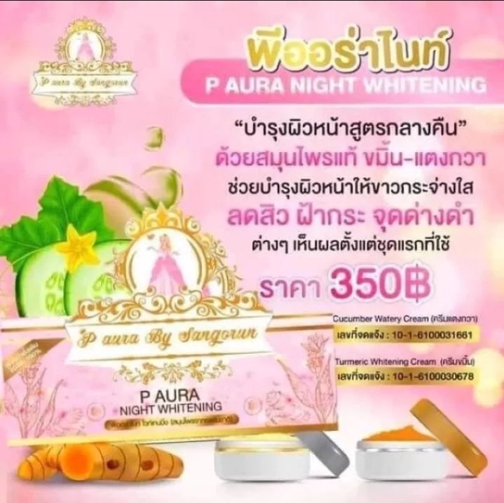 ของแท้-ส่งฟรีกดที่หน้าร้าน-1กล่อง-ครีมพีออราไนท์-กล่องชมพู-p-aura-nijhr-whitening-1-กล่องมี-2-ตลับ-สมุนไพรธรรมชาติ-ทากลางคืน