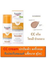 Eucerin Photoaging control Tinted Medium spf50+  50 ml แพคเกตใหม่! CC cream ครีมกันแดด ของแท้‼️นำเข้าจากยุโรป พร้อมส่ง