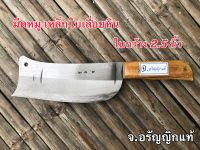 มีดหมู ใบกว้าง 2.5 นิ้ว มีดหั่นหมู มีดอเนกประสงค์ มีดเหล็กใบเรื่อยหินอ่อน มีดทำมือ ผลิตเอง จ.อรัญญิกแท้