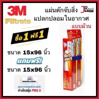 [1 ฟรี 1] 3M Filtrete แผ่นดักจับสิ่งแปลกปลอมในอากาศ 15x96นิ้ว แถมฟรี 15x96 นิ้ว แบบม้วน สีขาว กรองอากาศ กรองฝุ่น ดักฝุ่น