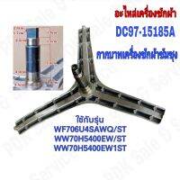 อะไหล่เครื่องซักผ้า / กากบาทเครื่องซักผ้าซัมซุง DC97-15185A