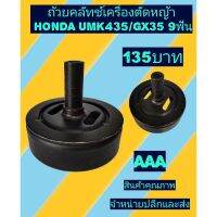 ถ้วยคลัช​ เครื่องตัดหญ้า4จังหวะ HONDA​ UMK435/GX35​ 9ฟัน