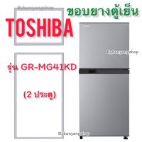 ขอบยางตู้เย็น TOSHIBA รุ่น GR-MG41KD (2 ประตู)